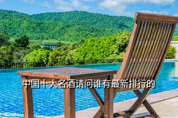 中國十大名酒請問誰有最新排行的