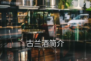 古蘭酒簡介