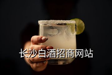 長沙白酒招商網(wǎng)站