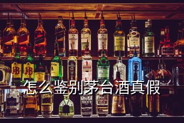 怎么鑒別茅臺(tái)酒真假