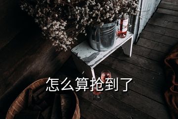 怎么算搶到了