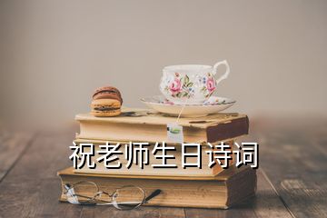 祝老師生日詩(shī)詞