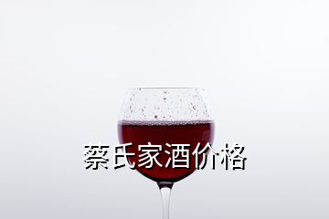 蔡氏家酒價(jià)格