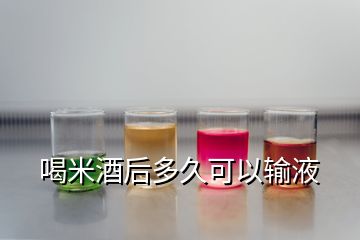 喝米酒后多久可以輸液