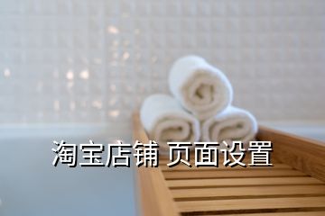 淘寶店鋪 頁面設(shè)置