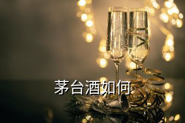 茅臺(tái)酒如何