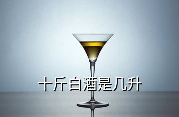 十斤白酒是幾升