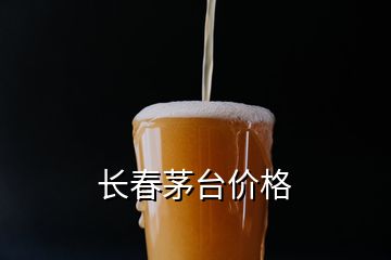 長春茅臺價格