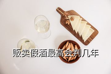 販賣假酒最高會判幾年