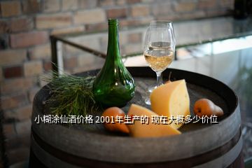 小糊涂仙酒價格 2001年生產(chǎn)的 現(xiàn)在大概多少價位