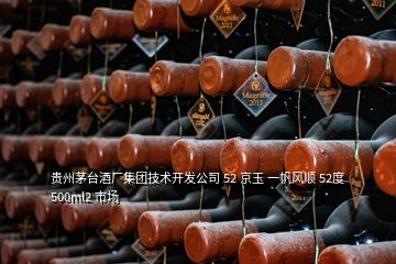 貴州茅臺(tái)酒廠集團(tuán)技術(shù)開發(fā)公司 52 京玉 一帆風(fēng)順 52度 500ml2 市場