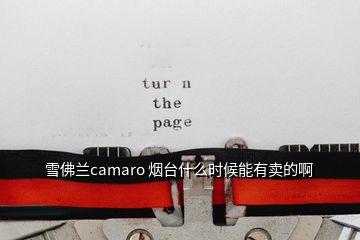 雪佛蘭camaro 煙臺(tái)什么時(shí)候能有賣(mài)的啊