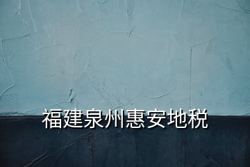 福建泉州惠安地稅