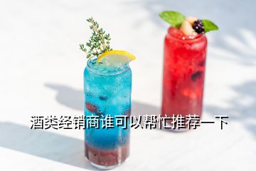 酒類經銷商誰可以幫忙推薦一下