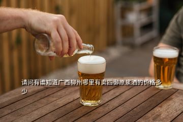 請問有誰知道廣西柳州哪里有賣四御原漿酒的價格多少