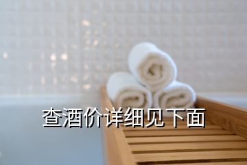 查酒價(jià)詳細(xì)見(jiàn)下面