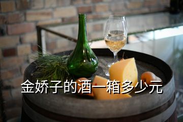 金嬌子的酒一箱多少元