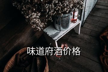 味道府酒價格