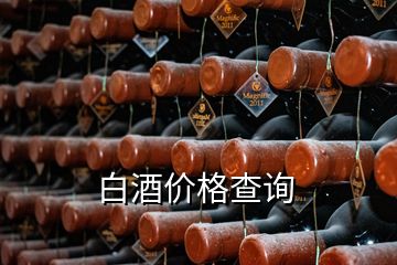 白酒價(jià)格查詢