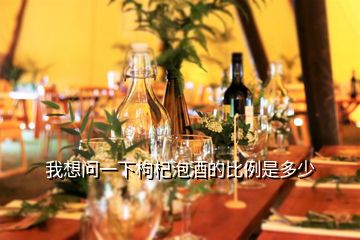 我想問(wèn)一下枸杞泡酒的比例是多少