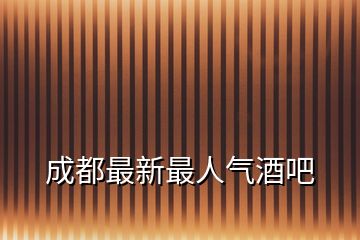 成都最新最人氣酒吧