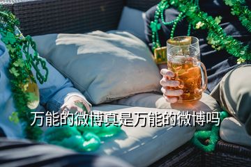 萬(wàn)能的微博真是萬(wàn)能的微博嗎