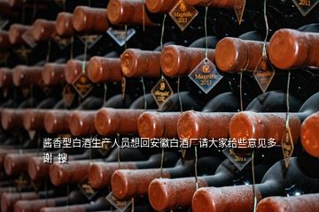 醬香型白酒生產(chǎn)人員想回安徽白酒廠請大家給些意見多謝  搜