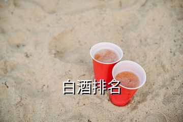 白酒排名