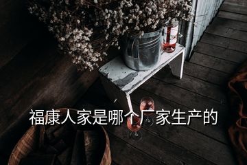 福康人家是哪個廠家生產(chǎn)的