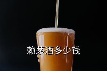 賴茅酒多少錢