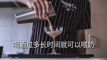 喝酒過多長時(shí)間就可以喂奶