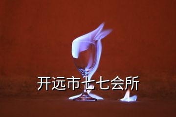 開遠(yuǎn)市七七會(huì)所