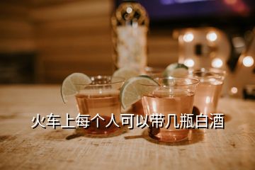 火車上每個人可以帶幾瓶白酒