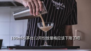 100ml小茅臺12月份放量格應該下降了吧