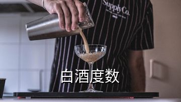 白酒度數(shù)