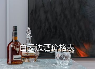 白云邊酒價(jià)格表