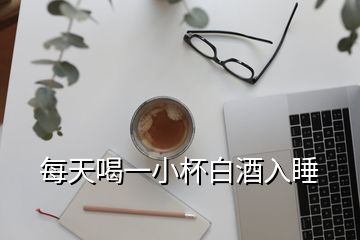 每天喝一小杯白酒入睡