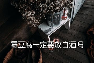 霉豆腐一定要放白酒嗎