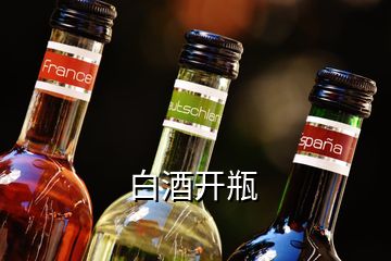 白酒開瓶