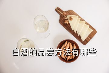 白酒的品嘗方法有哪些