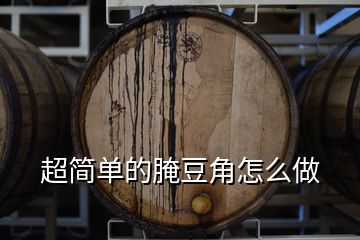 超簡(jiǎn)單的腌豆角怎么做