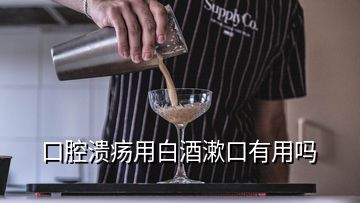 口腔潰瘍用白酒漱口有用嗎