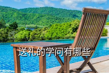 送禮的學(xué)問(wèn)有哪些