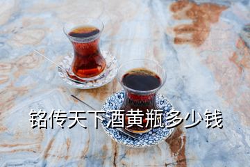 銘傳天下酒黃瓶多少錢