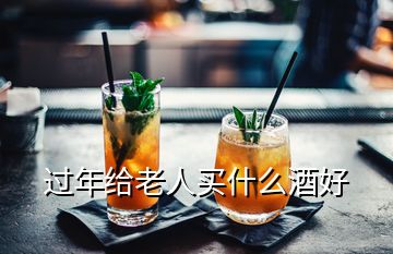 過(guò)年給老人買(mǎi)什么酒好