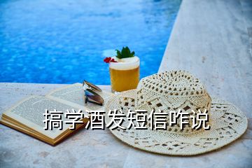 搞學(xué)酒發(fā)短信咋說