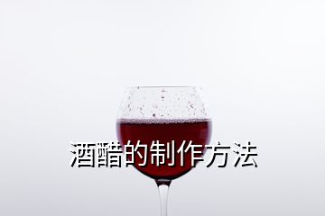 酒醋的制作方法