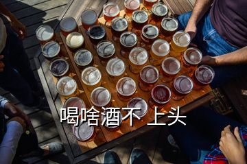 喝啥酒不 上頭