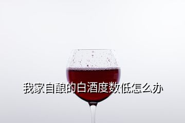 我家自釀的白酒度數(shù)低怎么辦