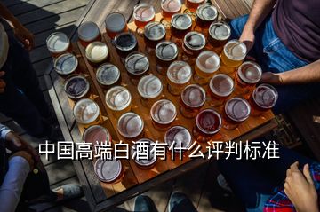 中國高端白酒有什么評判標準